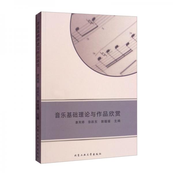 音樂(lè)基礎(chǔ)理論與作品欣賞