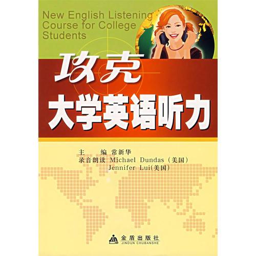攻克大學(xué)英語聽力