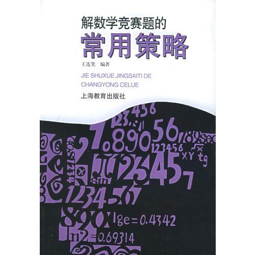 解數(shù)學(xué)競賽題的常用策略
