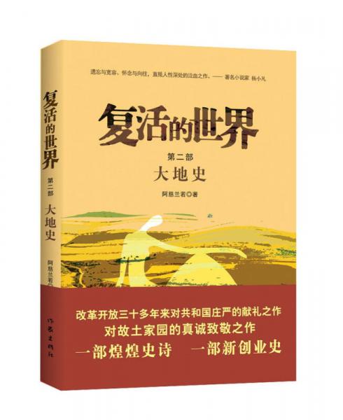 復(fù)活的世界（第二部） 大地史