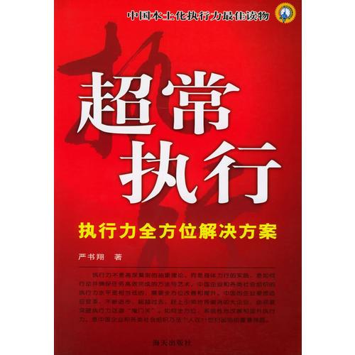 超常执行：执行力全方位解决方案