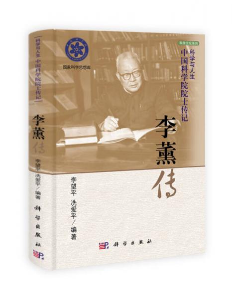 科學(xué)文化系列·科學(xué)與人生·中國(guó)科學(xué)院院士傳記：李薰傳