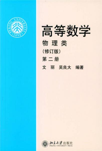 高等数学(物理类 修订版 第2册)