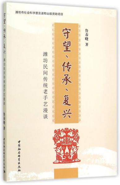 守望、傳承、復興：濰坊民間傳統(tǒng)老手藝漫談