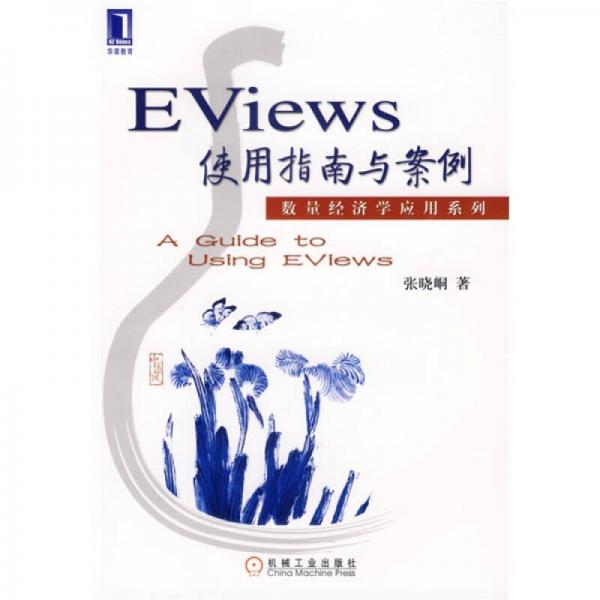 Eviews使用指南與案例