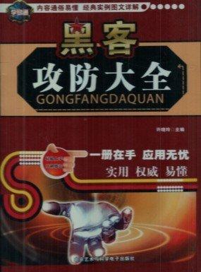 黑客攻防大全
