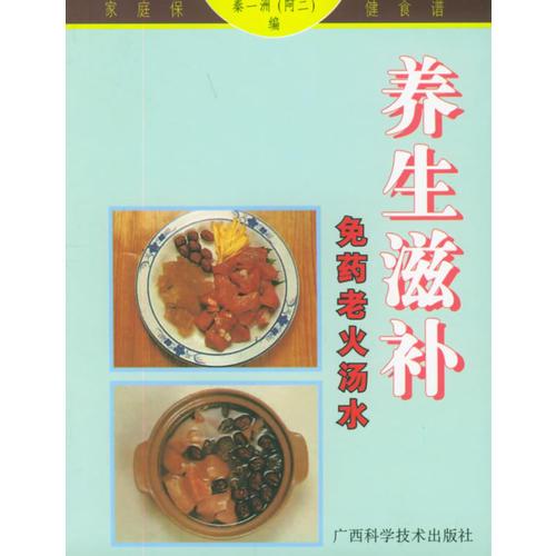 养生滋补免药老火汤水——家庭保健食谱系列