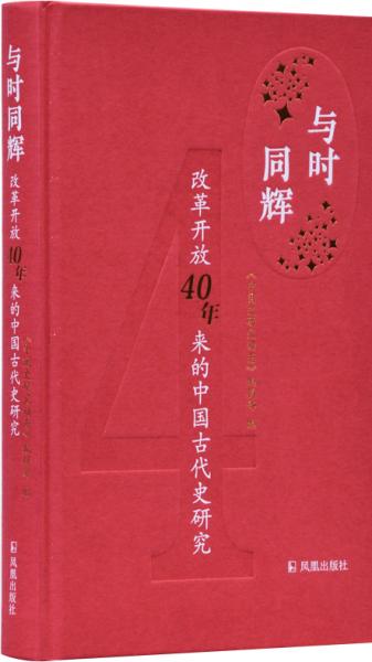 与时同辉：改革开放40年来的中国古代史研究