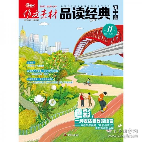 【预售】【预售结束时间：2025-12-19 00:00:00】2025年作文素材品读经典初中版第11辑
