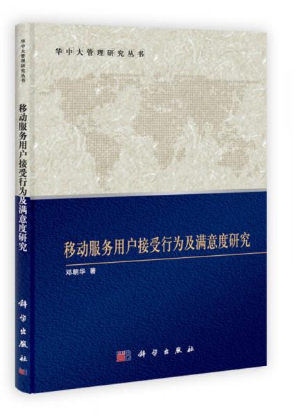 华中科技大学管理研究丛书：移动服务用户接受行为及满意度研究