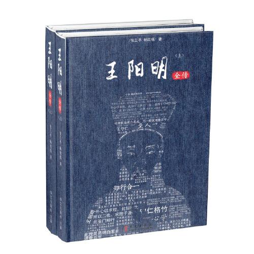 《王阳明全传》（上下册）