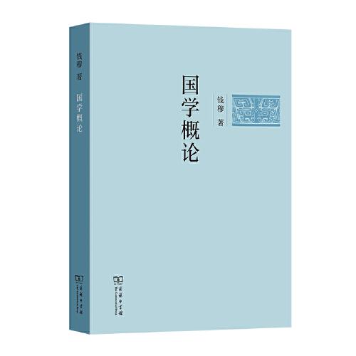 国学概论(简体字版)