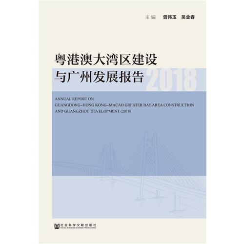 粤港澳大湾区建设与广州发展报告（2018）