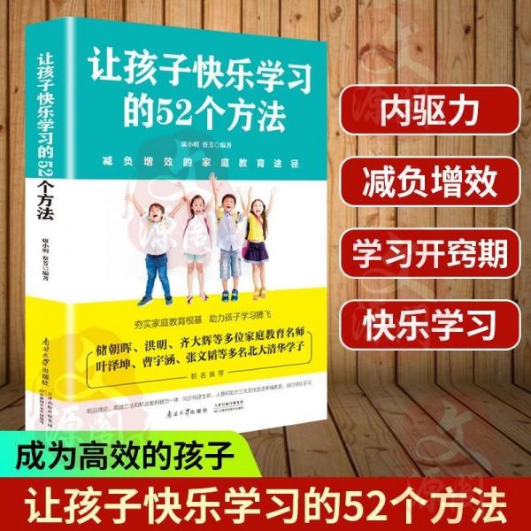 讓孩子快樂學習的52個方法
