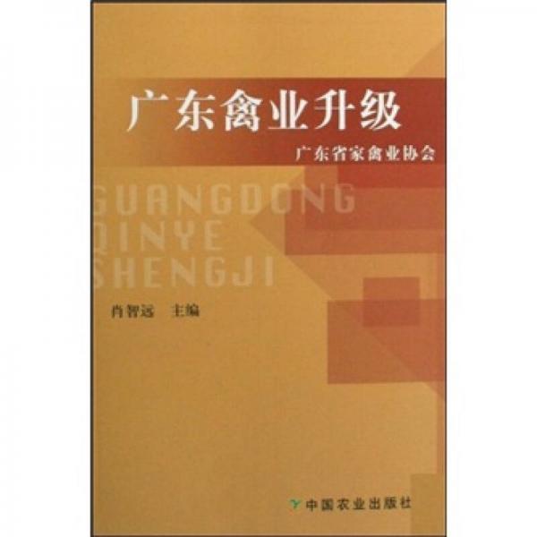 廣東禽業(yè)升級(jí)