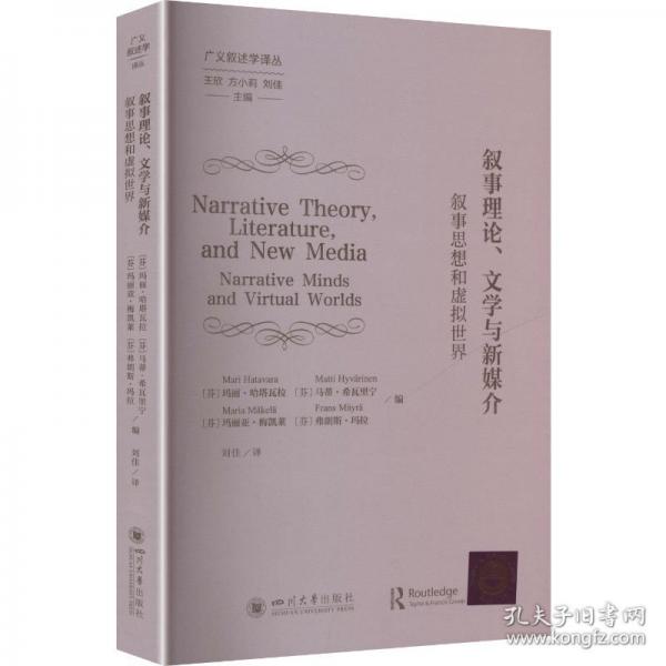 叙事理论、文学与新媒介 叙事思想和虚拟世界