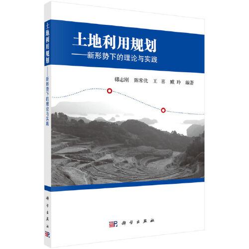 土地利用規(guī)劃——新形勢(shì)下的理論與實(shí)踐