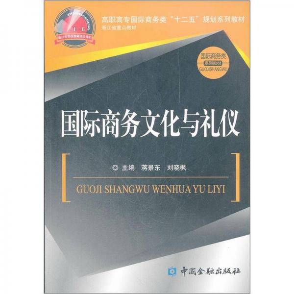 高職高專國際商務(wù)類“十二五”規(guī)劃系列教材·國際商務(wù)類系列教材：國際商務(wù)文化與禮儀