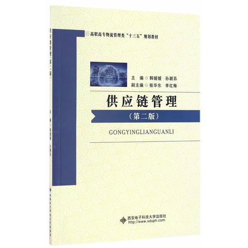 供應(yīng)鏈管理（第二版）（高職）