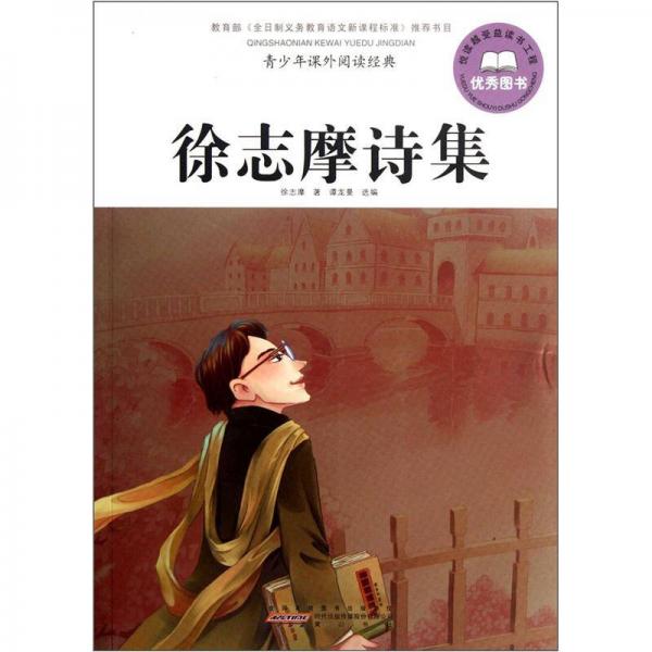 青少年课外阅读经典·徐志摩诗集
