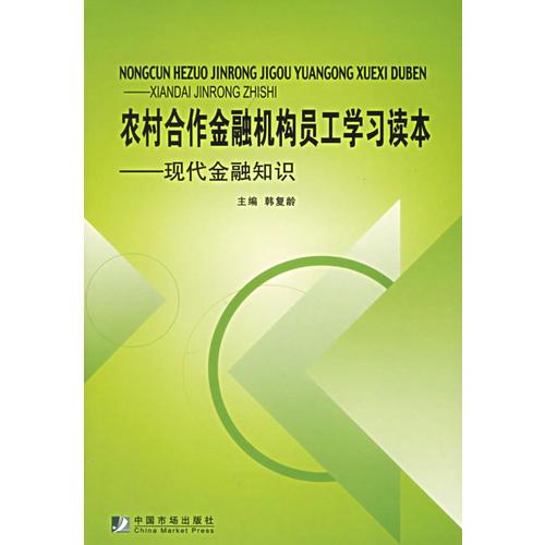 农村合作金融机构呗工学习读本（全二册）