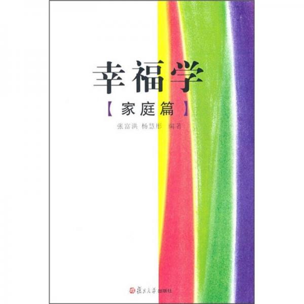 幸福学（家庭篇）