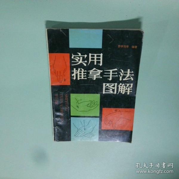 實用推拿手法圖解