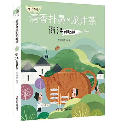传说中国 清香扑鼻的龙井茶 浙江名胜之旅