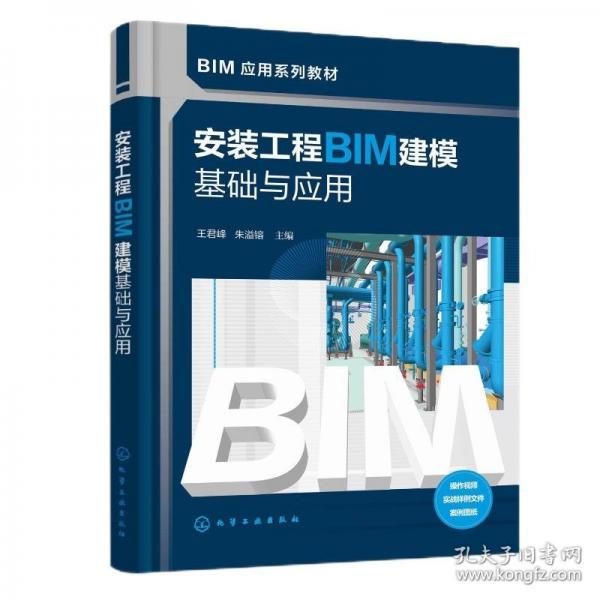 安裝工程BIM建?；A(chǔ)與應(yīng)用
