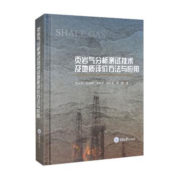頁(yè)巖氣分析測(cè)試技術(shù)及地質(zhì)評(píng)價(jià)方法與應(yīng)用