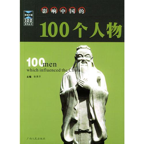 影响中国的100个人物（修订本）
