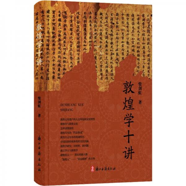 敦煌學(xué)十講
