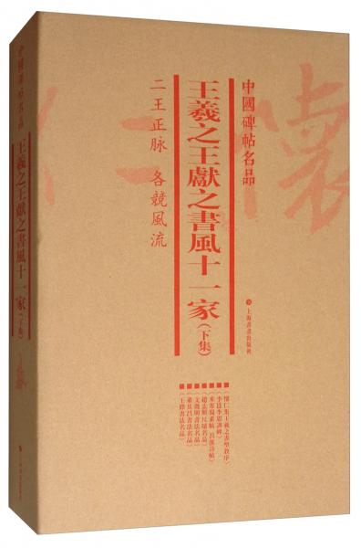 中国碑帖名品：王羲之王献之书风十一家（上集套装共6册）