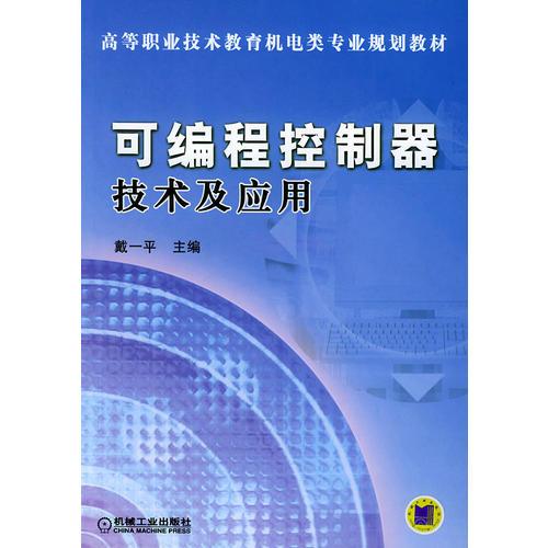 可编程控制器技术及应用——高等职业技术教育机电类专业规划教材