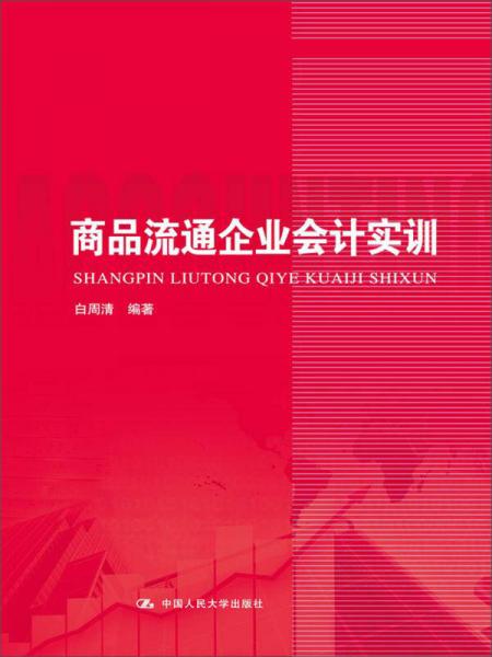 商品流通企業(yè)會計實訓