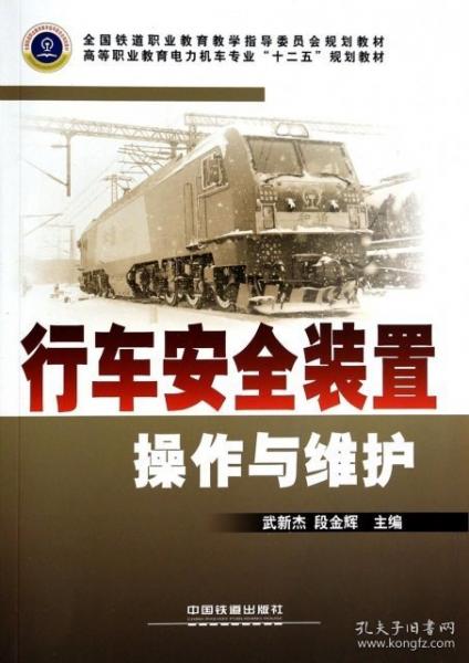 行車(chē)安全裝置操作與維護(hù)