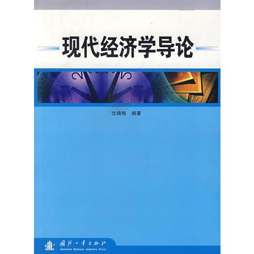 現(xiàn)代經(jīng)濟(jì)學(xué)導(dǎo)論