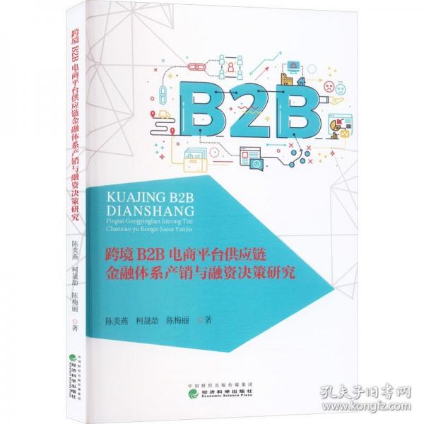 跨境B2B电商平台供应链金融体系产销与融资决策研究