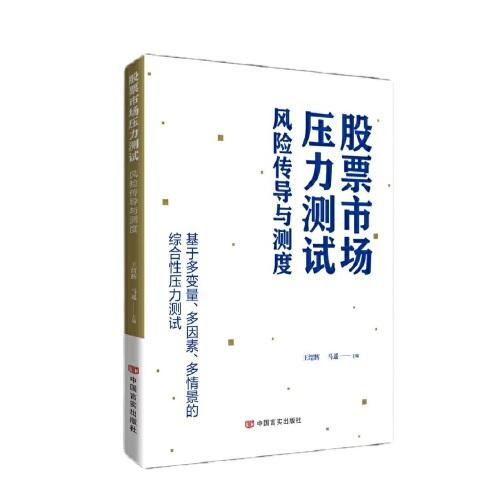 股票市場(chǎng)壓力測(cè)試風(fēng)險(xiǎn)傳導(dǎo)與測(cè)度 中國(guó)言實(shí)出版社
