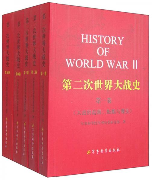 第二次世界大战史（1-5卷）