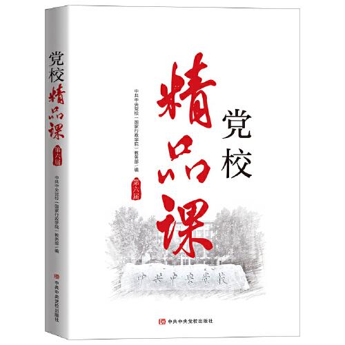 《黨校精品課》（第六屆）