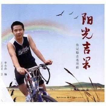 陽光吉果：傳記勵志連環(huán)畫