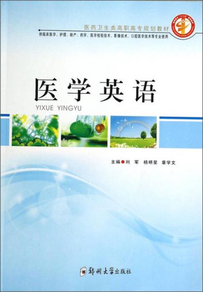 醫(yī)學(xué)英語/醫(yī)藥衛(wèi)生類高職高專規(guī)劃