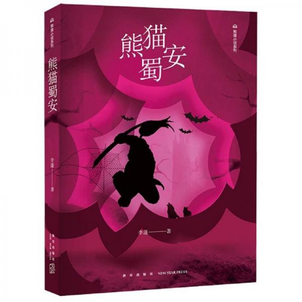 熊猫蜀安/熊猫小说系列