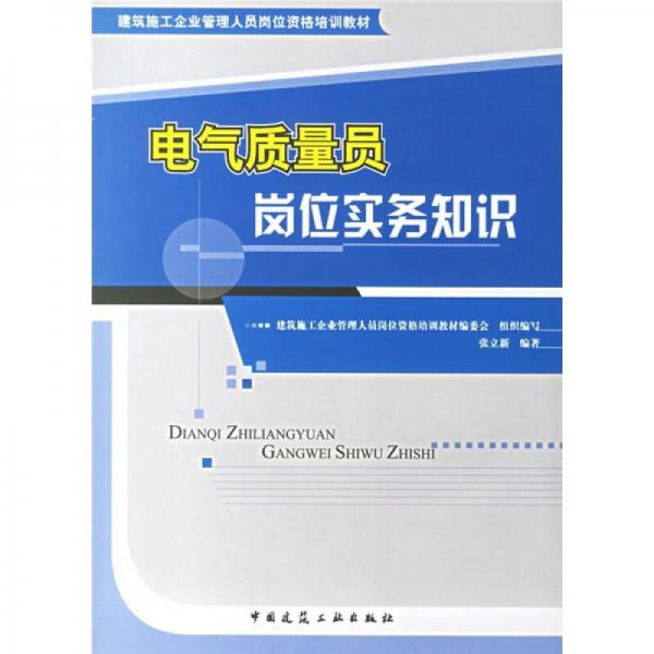 建筑施工企业管理人员岗位资格培训教材：电气质量员岗位实务知识