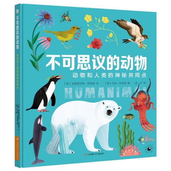不可思議的動(dòng)物(動(dòng)物和人類的神秘共同點(diǎn))(精)