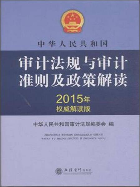 中华人民共和国审计法规与审计准则及政策解读（2015年权威解读版）