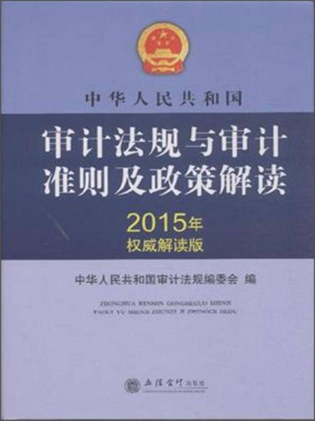 中華人民共和國審計法規(guī)與審計準則及政策解讀（2015年權(quán)威解讀版）