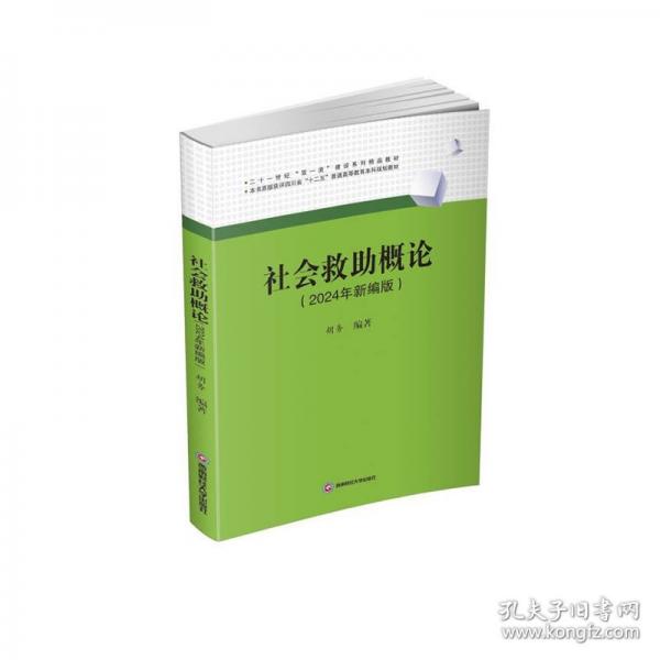 社會救助概論