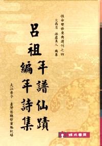 呂祖仙跡與詩集